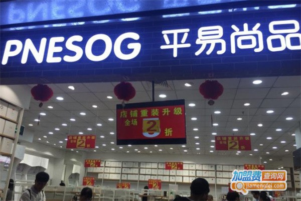 平易尚品加盟