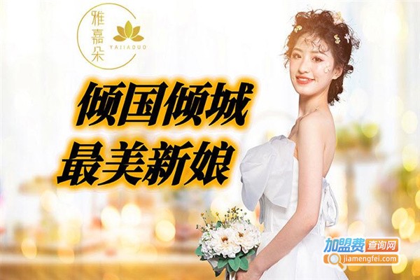 雅嘉朵加盟