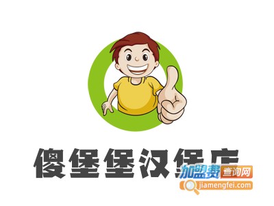 傻堡堡汉堡店加盟电话