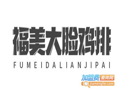 福美大脸鸡排加盟