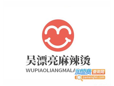 吴漂亮麻辣烫加盟费