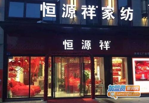 恒源祥家纺加盟