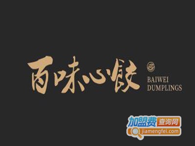 百味心饺加盟电话