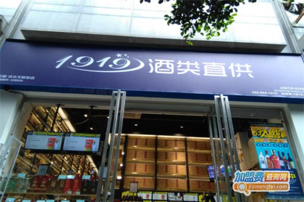 1919酒类连锁超市加盟