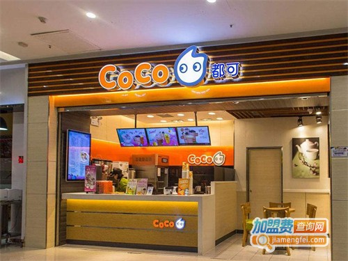 coco奶茶店加盟费