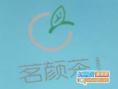 茗颜茶加盟电话