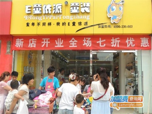 e童依派加盟费