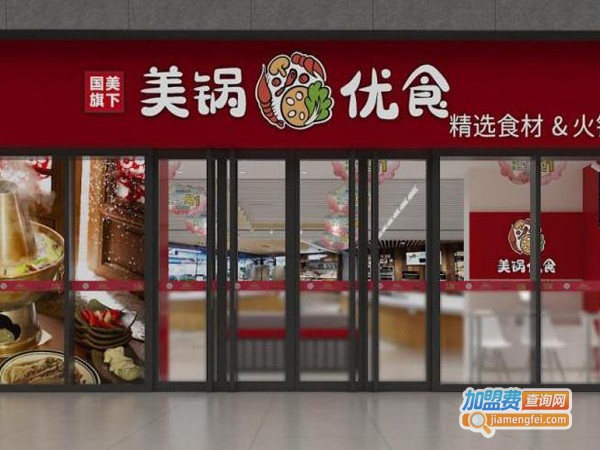 锅美优食加盟费