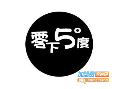 零下五度奶茶加盟电话