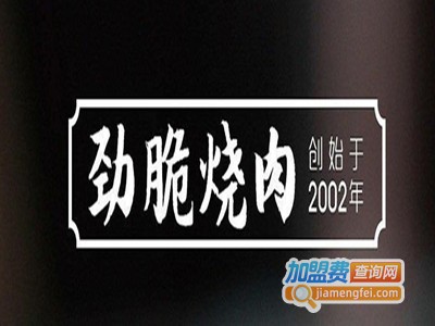 劲脆烧肉加盟电话