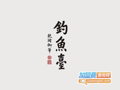 钓鱼台酒加盟电话