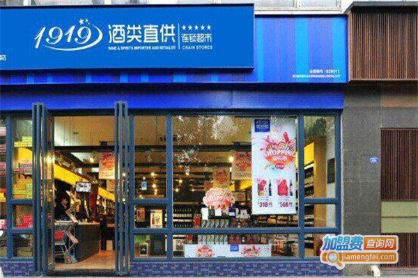 1919酒类连锁超市加盟