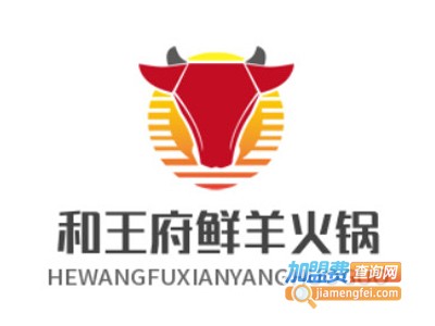 和王府鲜羊火锅加盟