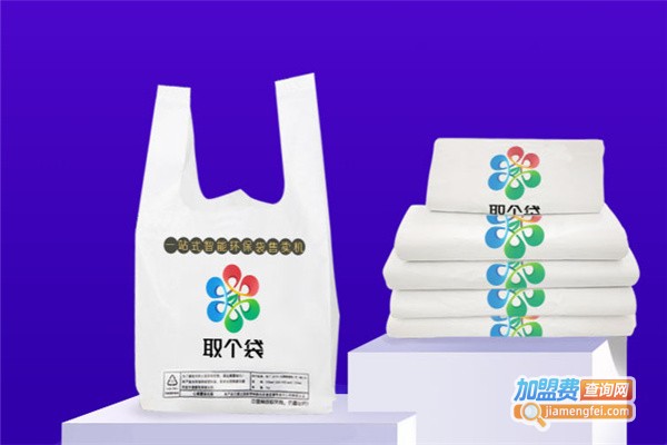 取个袋加盟费