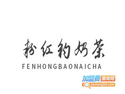粉红豹奶茶加盟电话