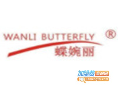 蝶婉丽加盟电话