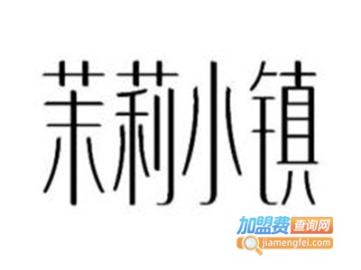 茉莉小镇加盟费