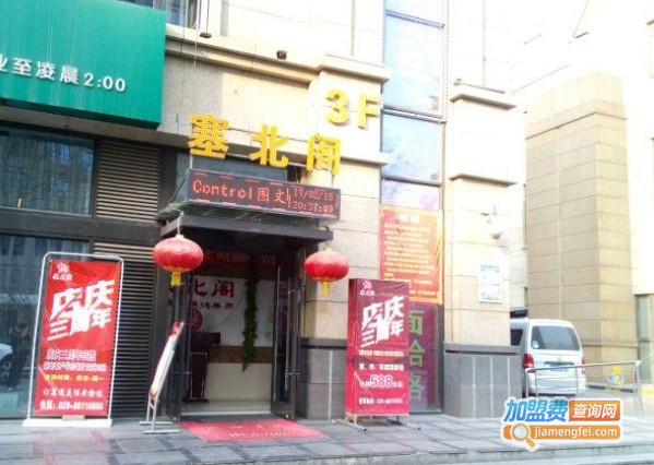 塞北阁·特色铁锅炖羊肉加盟费