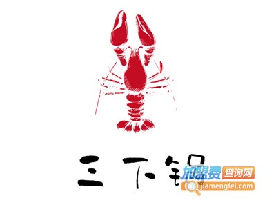 三下锅加盟电话