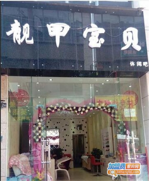 靓甲宝贝加盟费