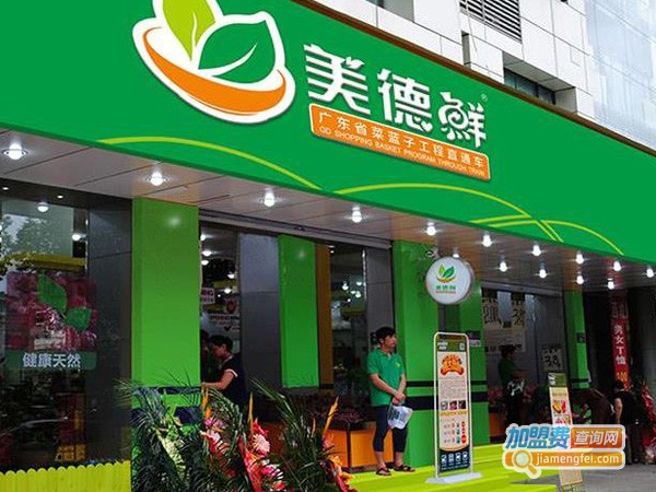 美德鲜菜篮子加盟费