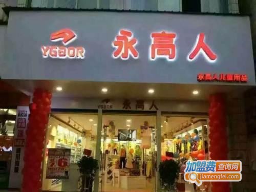 永高人童鞋加盟