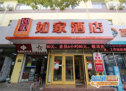 如家连锁酒店加盟费