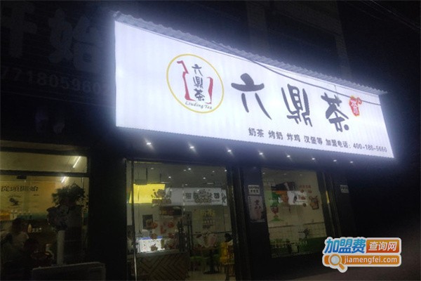六鼎茶加盟