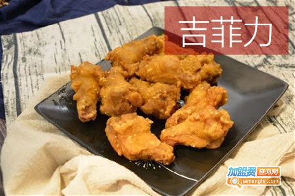 吉菲力加盟
