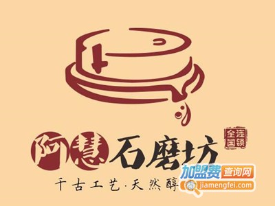 阿惠石磨坊加盟电话