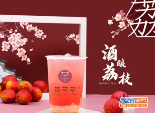 茶芊芊加盟费