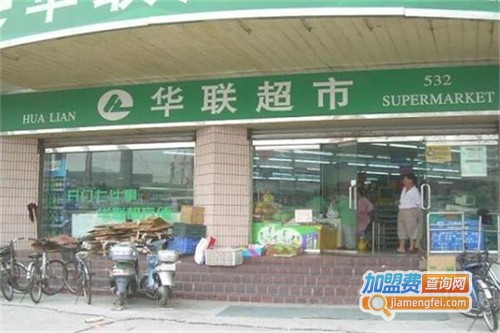华联超市加盟
