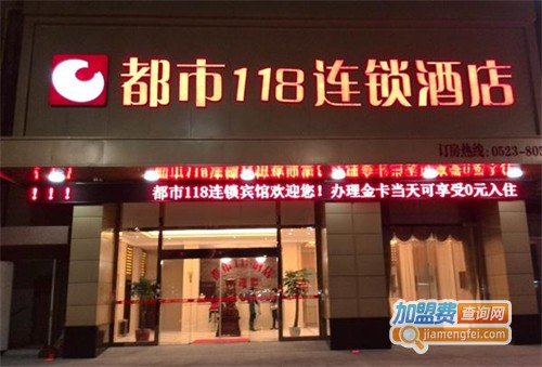 都市118酒店加盟