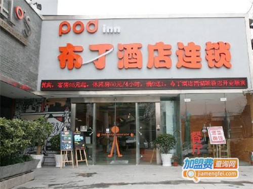 布丁酒店加盟