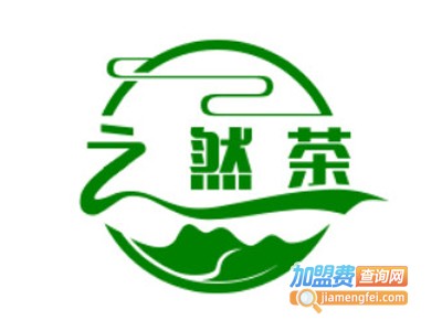 之然茶加盟电话