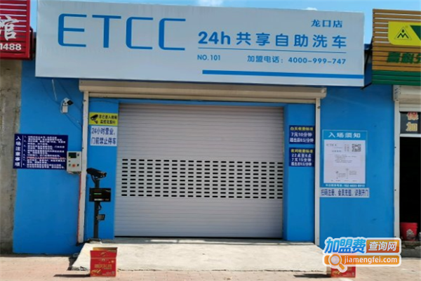 etcc自助洗车加盟费