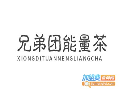 兄弟团能量茶加盟电话