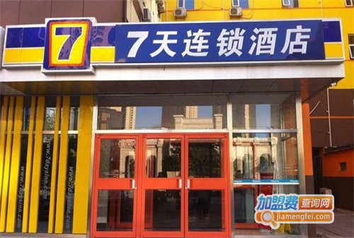 7天连锁酒店加盟