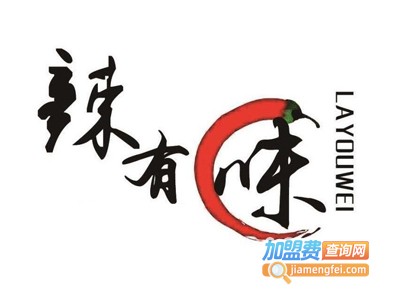辣了有味加盟电话