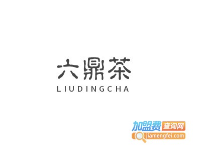 六鼎茶加盟电话
