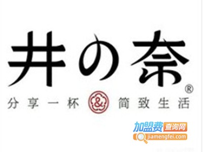 井の奈·茶饮加盟电话
