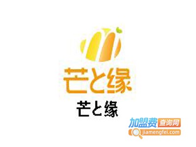 芒之缘加盟电话