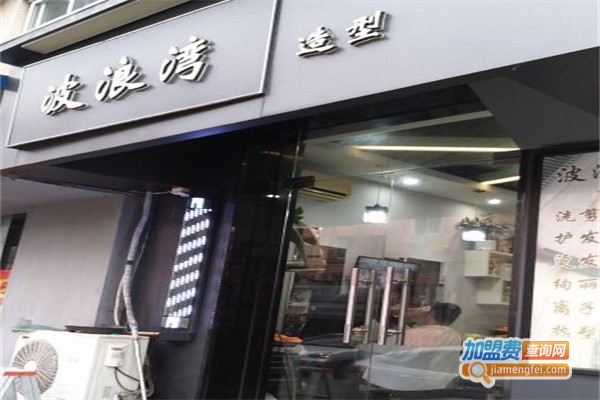 波浪湾理发店加盟