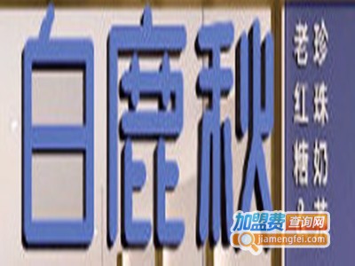 白鹿秋奶茶加盟电话