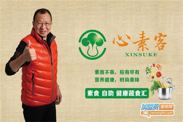 心素客加盟