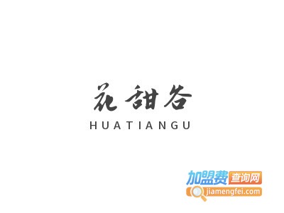 花甜谷加盟电话