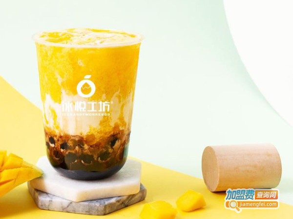 冰悦工坊加盟费