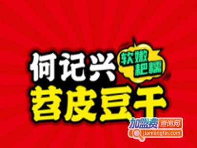 何记兴·苕皮豆干加盟电话