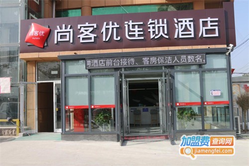 尚客优连锁酒店加盟