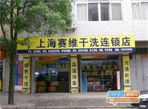 赛维干洗加盟